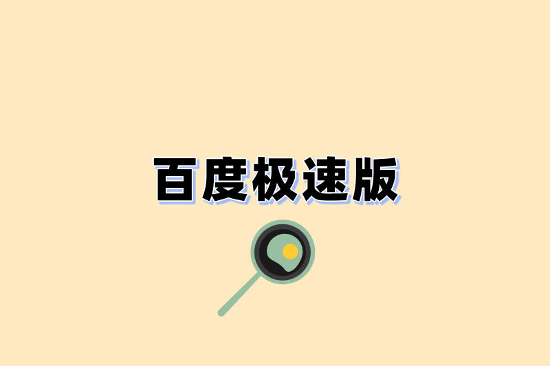 百度极速版