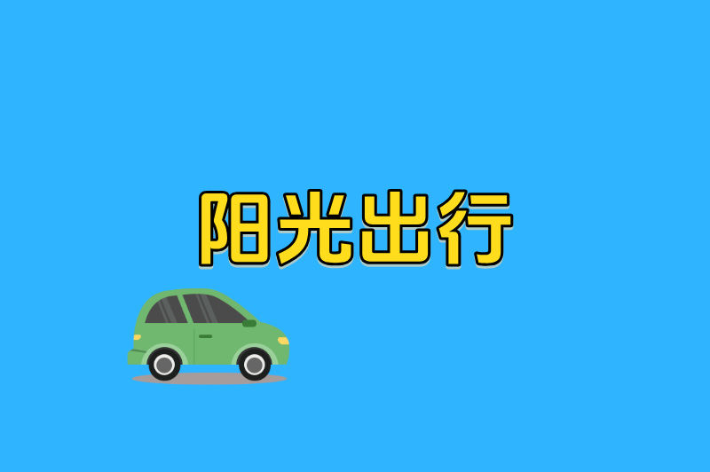阳光出行