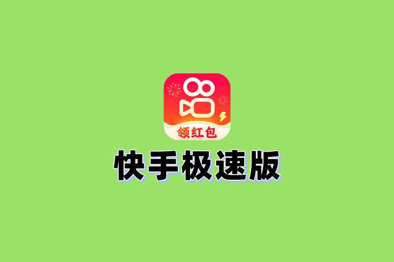 快手极速版