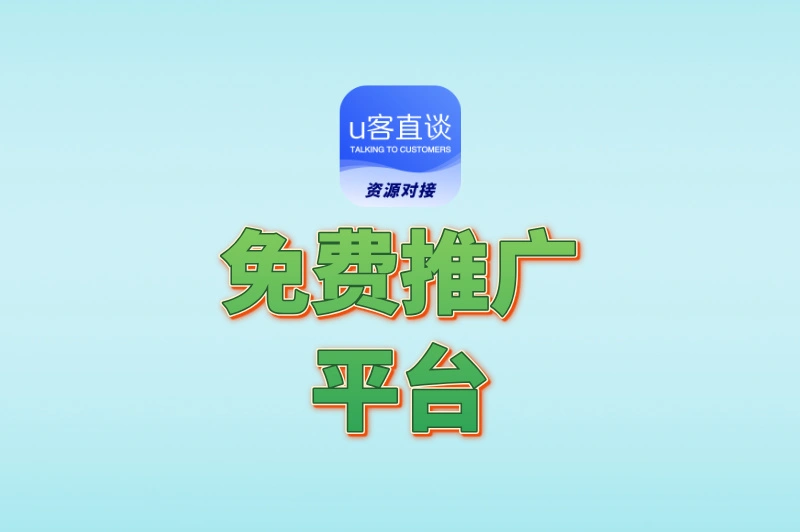 告别付费套路!2025年10大免费推广平台大全,帮你节省推广预算