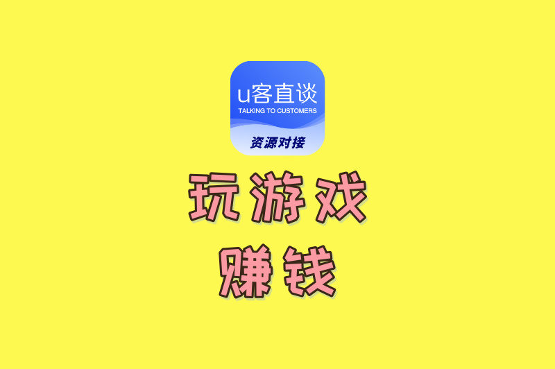 玩游戏赚钱
