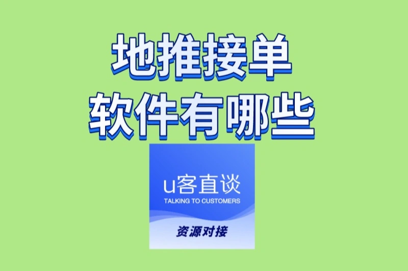 日薪300+的秘密:地推接单软件有哪些?高手都在用这些App