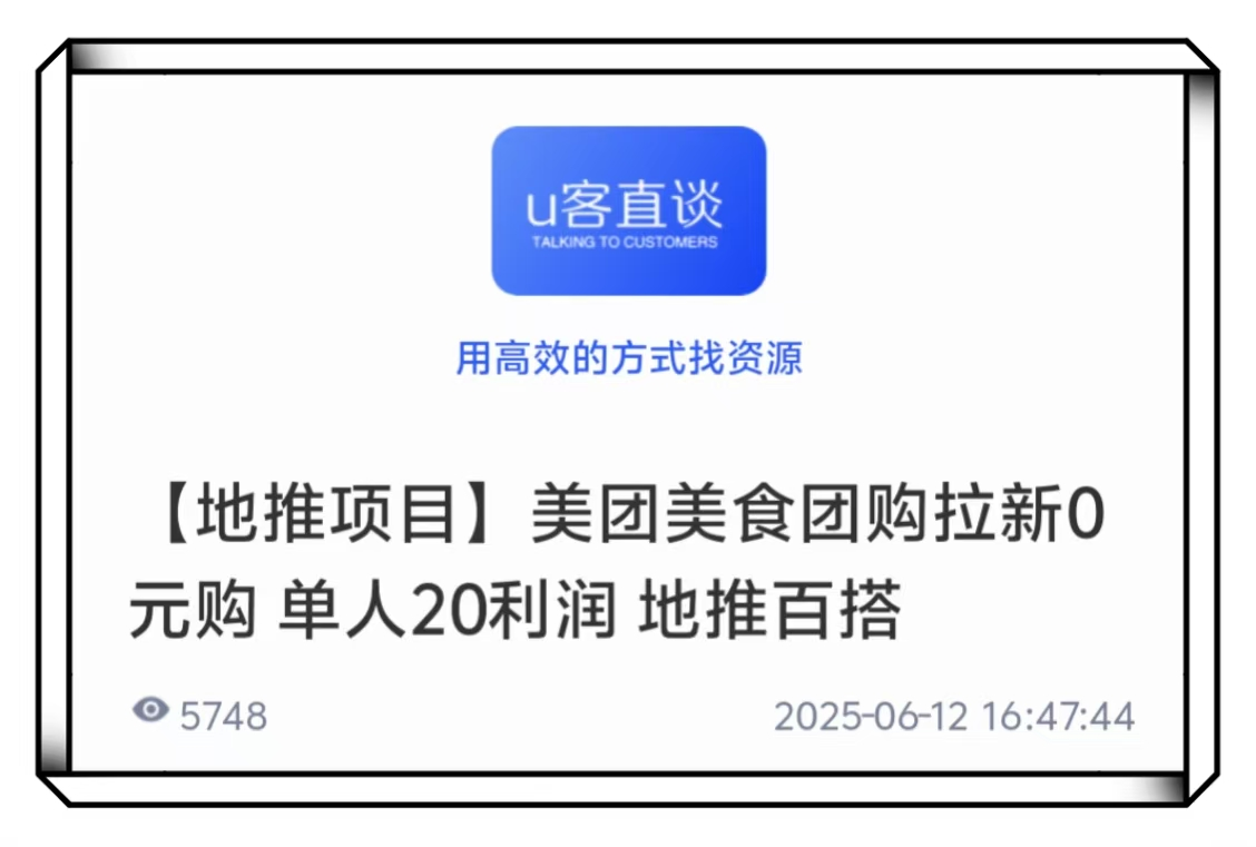 U客直谈美团美食团购拉新项目