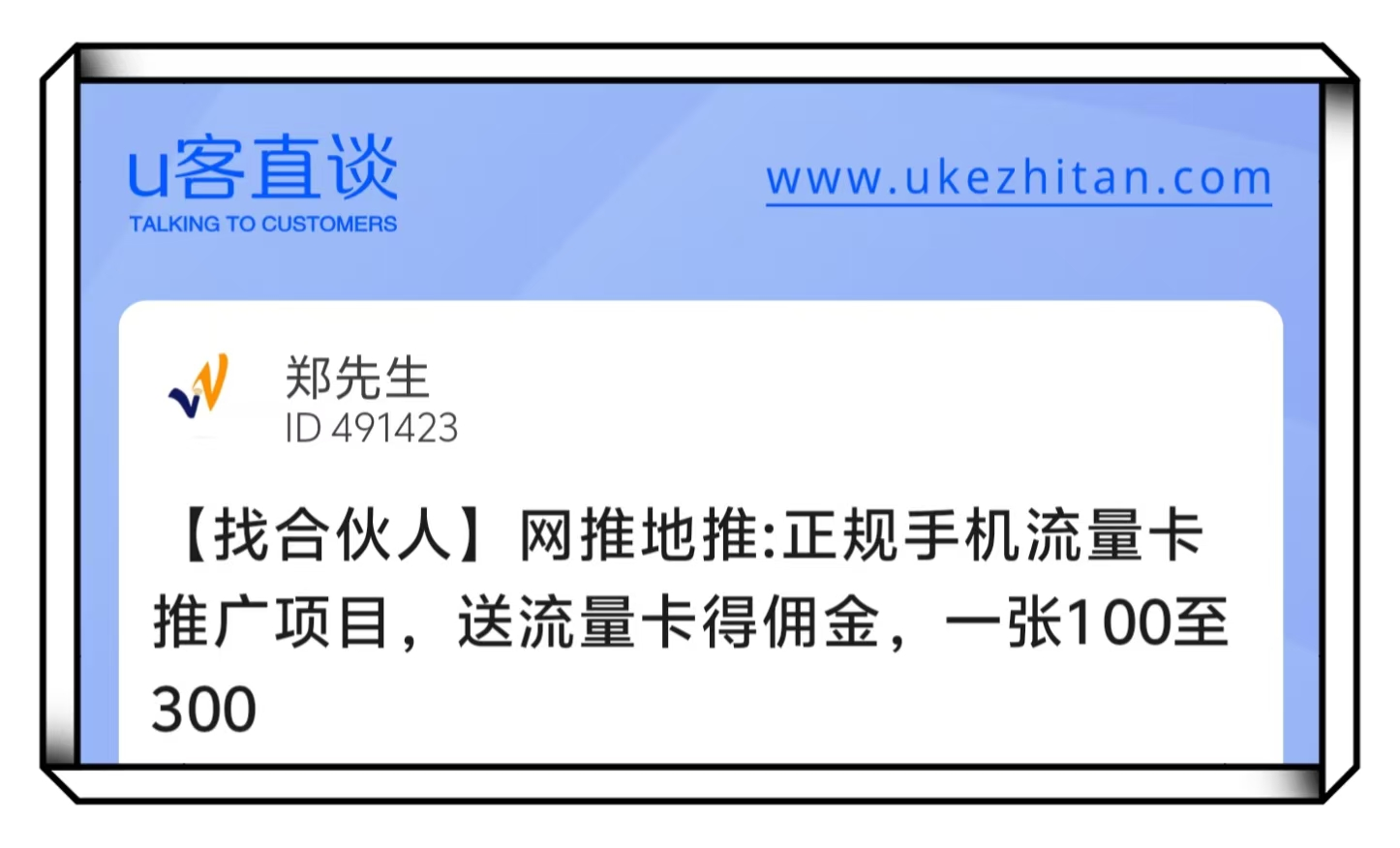 U客直谈郑先生正规手机流量卡推广项目