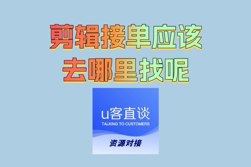 新手入门第一单:剪辑接单应该去哪里找呢?适合小白的接单平台