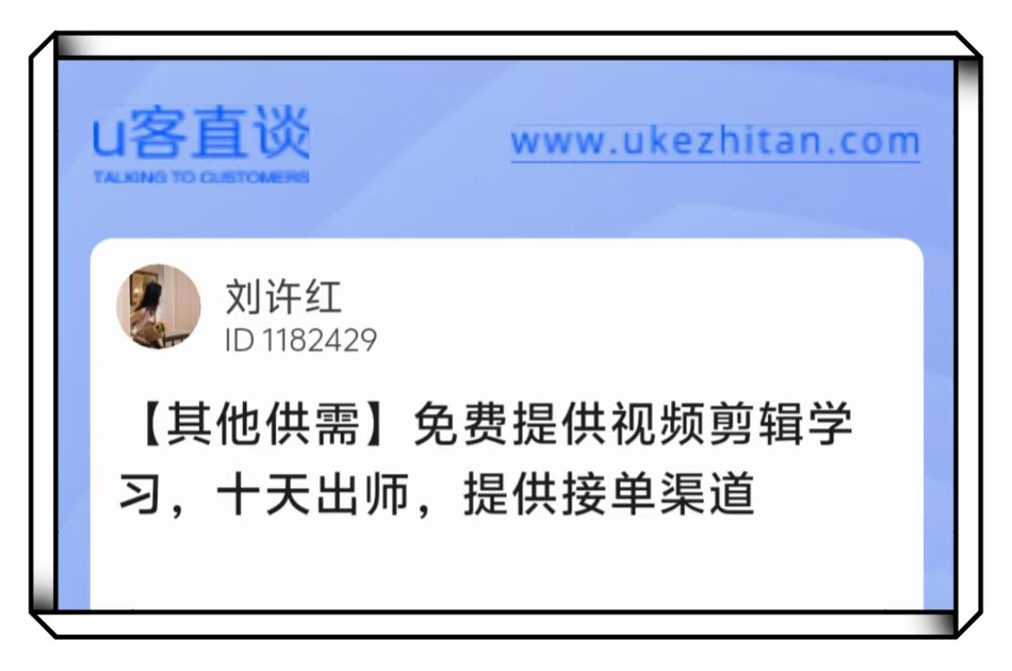 U客直谈免费提供视频剪辑项目