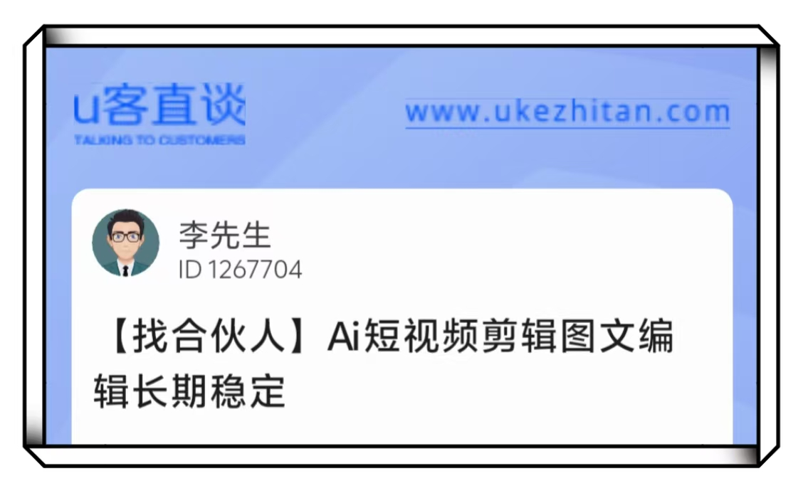 U客直谈李先生ai短视频剪辑图文编辑长期稳定