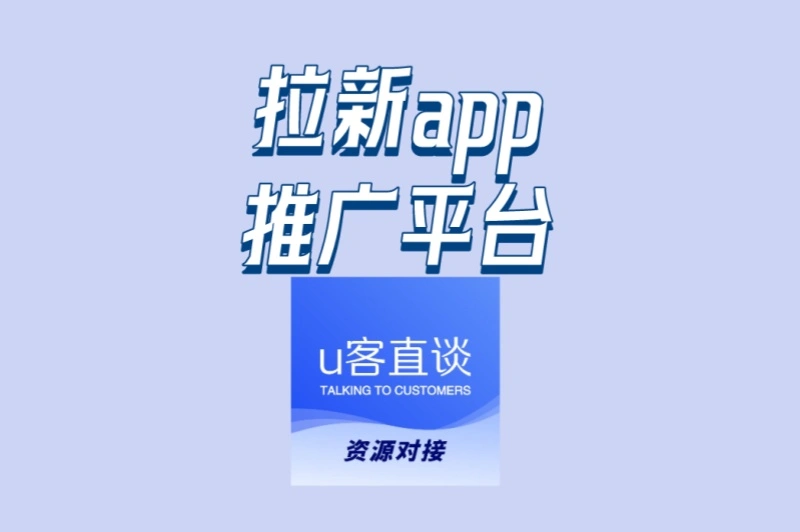 免费入驻且任务多:拉新app推广平台,2025年最新渠道大全