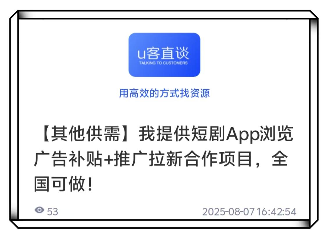 U客直谈推广拉新合作项目
