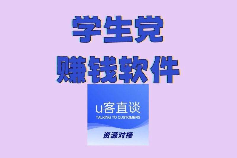 绝不耽误学习:学生党赚钱软件盘点,利用碎片时间赚生活费