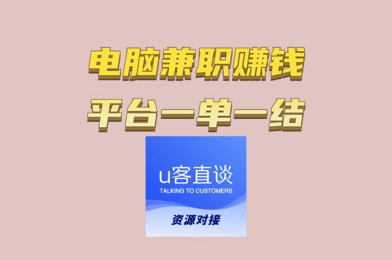 新手零门槛入门:电脑兼职赚钱平台一单一结,当天见效的平台推荐