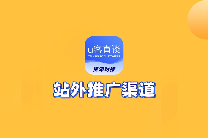 站外推广渠道有哪些?这5个隐藏渠道很多人不知道!