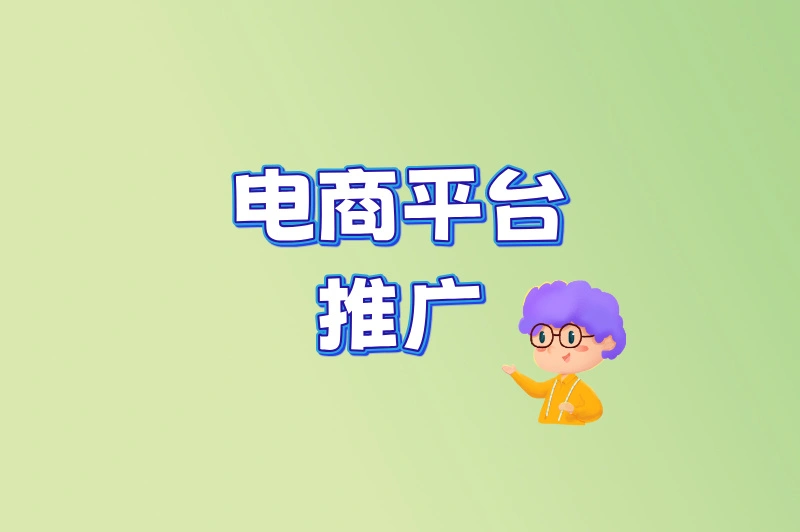 电商平台推广