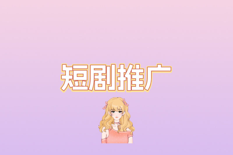 短剧推广