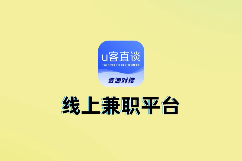 新手必看!5个靠谱无收费线上兼职平台,全程0费用,赚多少拿多少