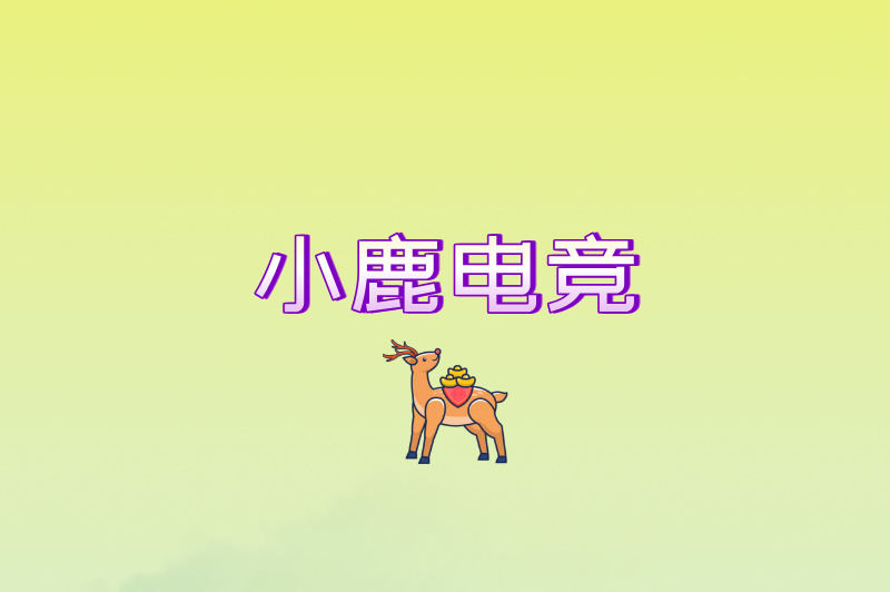 小鹿电竞