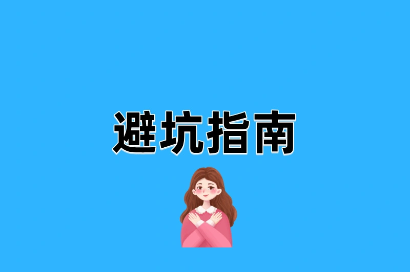 避坑指南