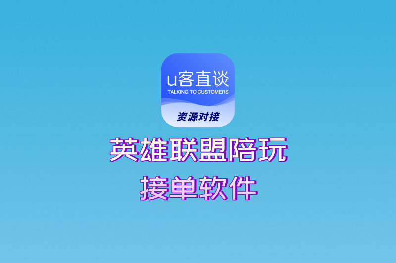 英雄联盟陪玩接单软件
