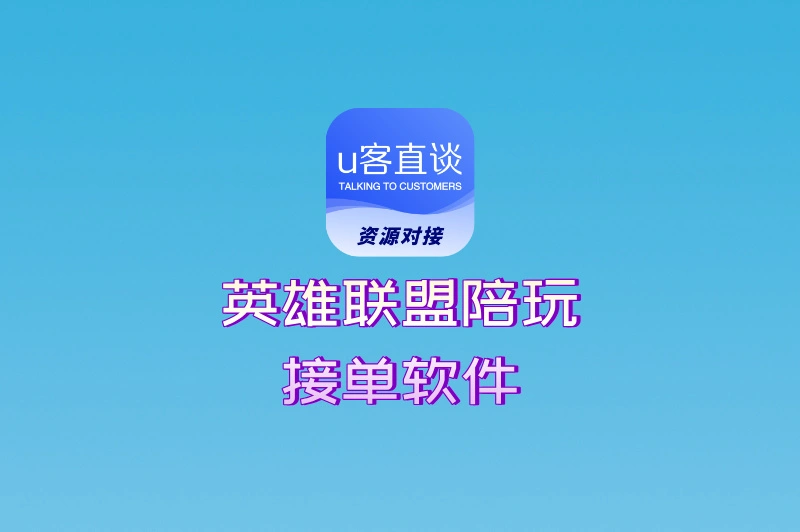 英雄联盟陪玩接单软件有哪些?这5款软件24小时爆单,大神都在偷偷用!