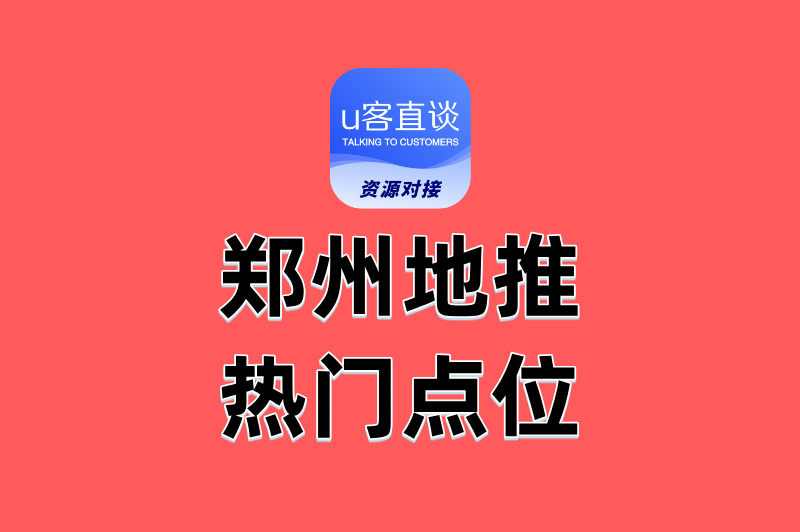 郑州做地推的都去哪里?这份点位攻略,含合作渠道+避坑指南