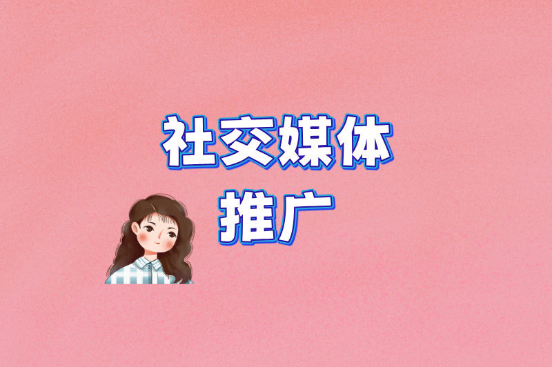 社交媒体推广