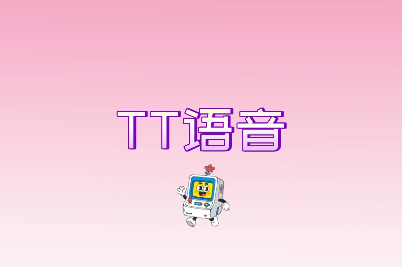TT语音