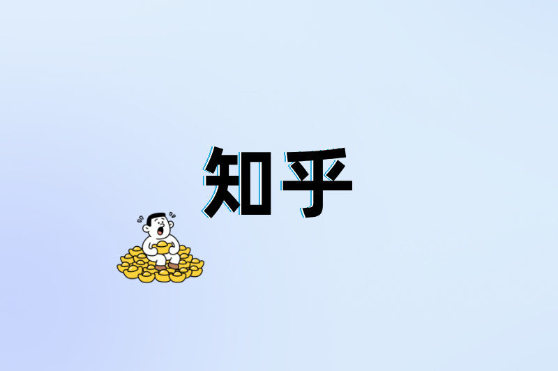 知乎