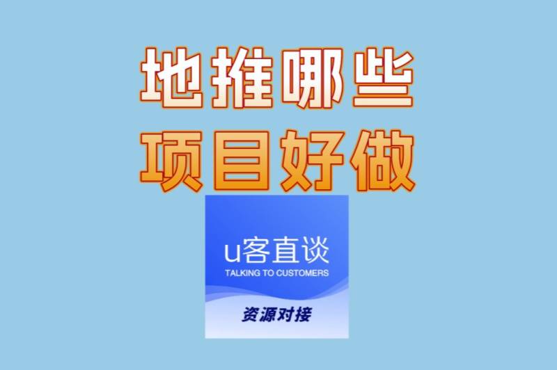 地推哪些项目好做