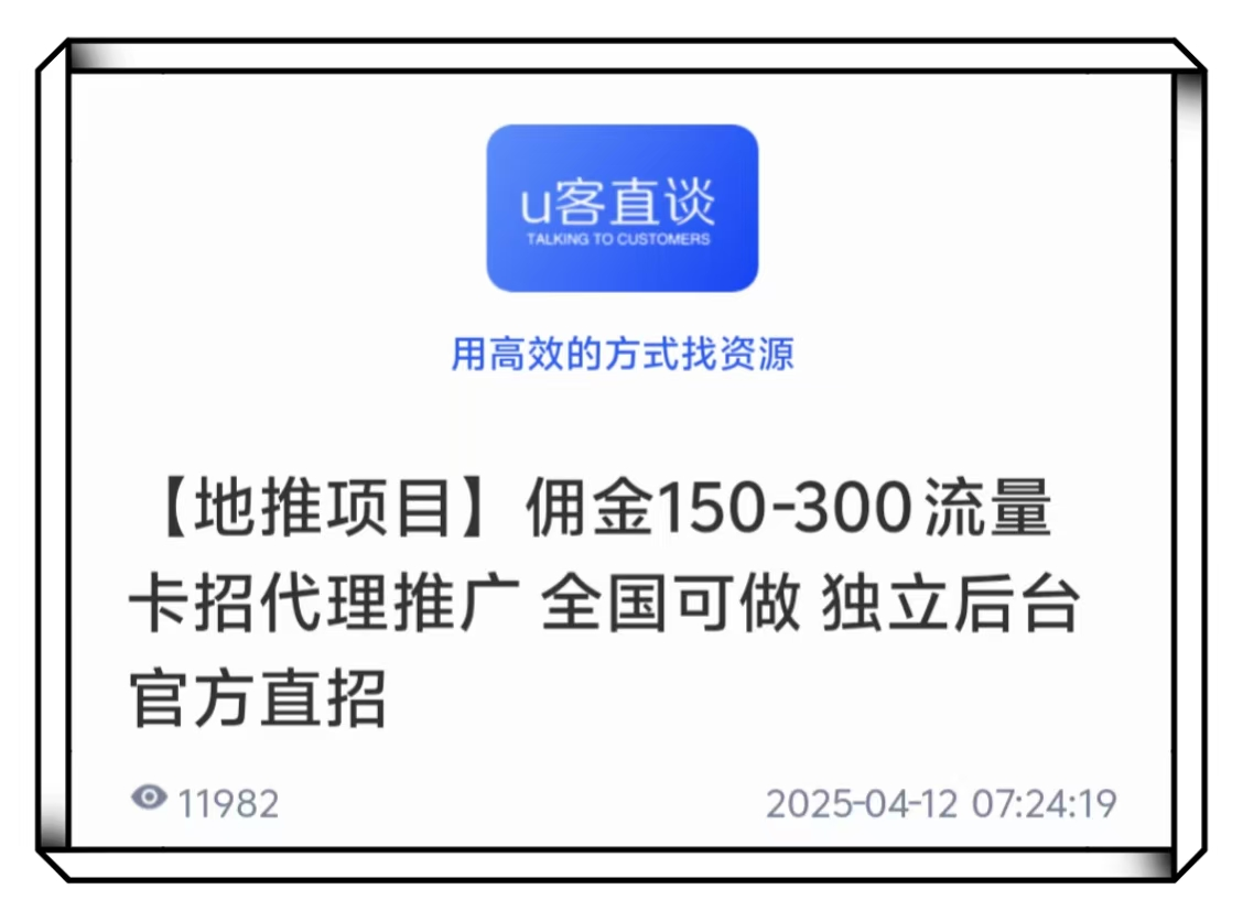 U客直谈流量卡招代理推广地推项目