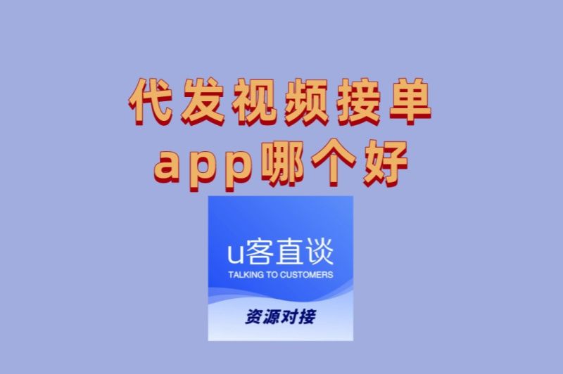 代发视频接单app哪个好