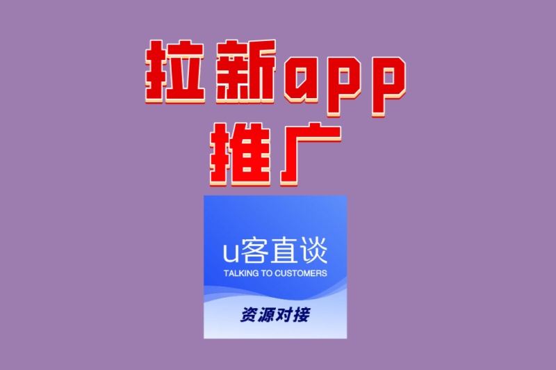 拉新app推广