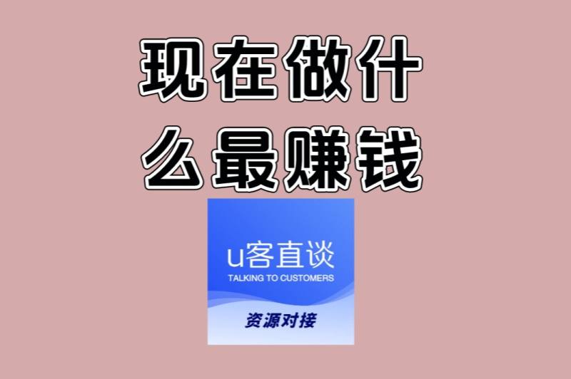 现在做什么最赚钱