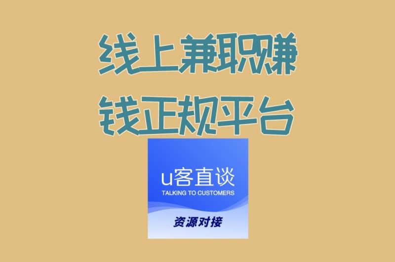 副业必看:线上兼职赚钱正规平台推荐,手机操作日结100+