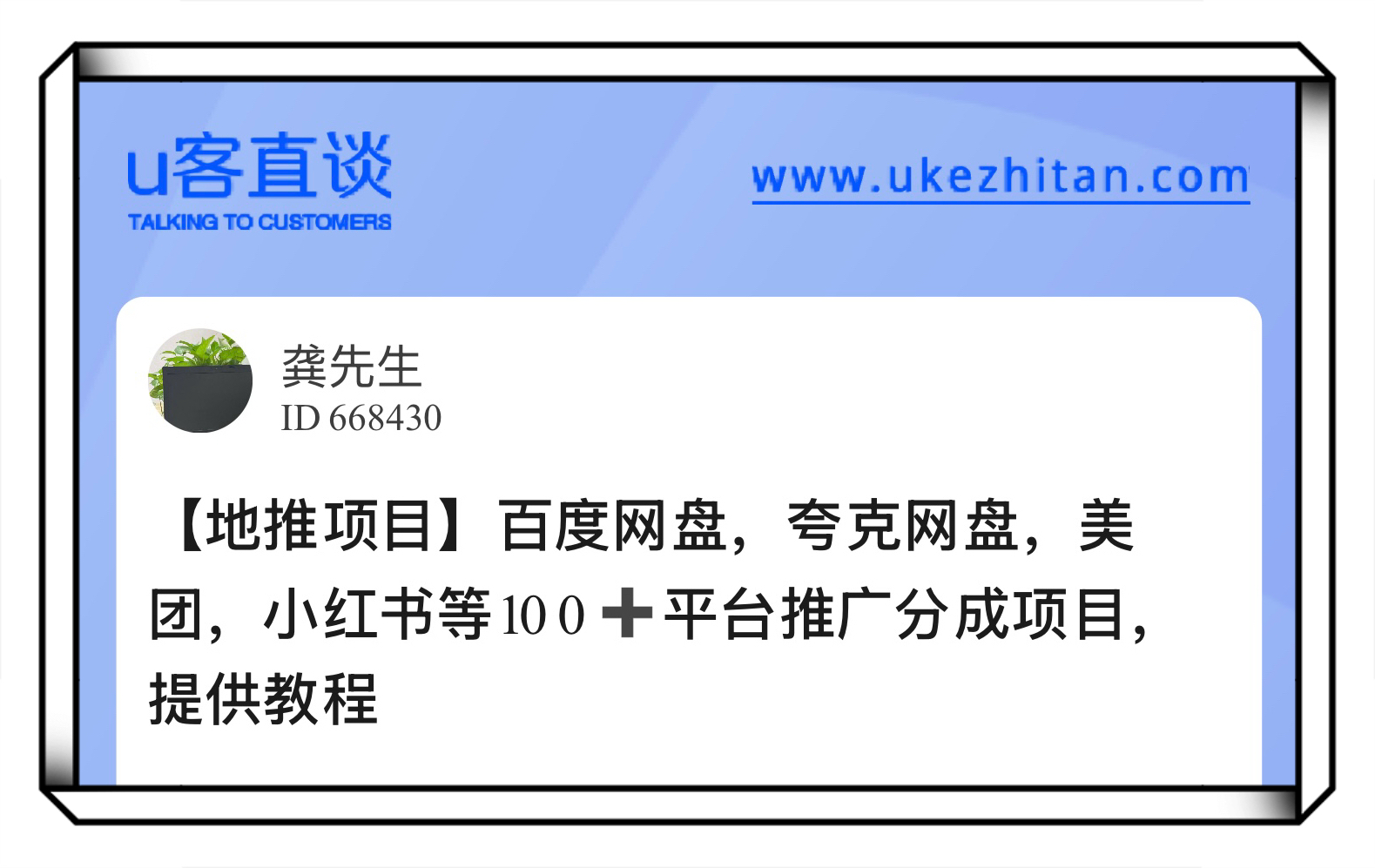U客直谈百度网盘、夸克网盘地推项目