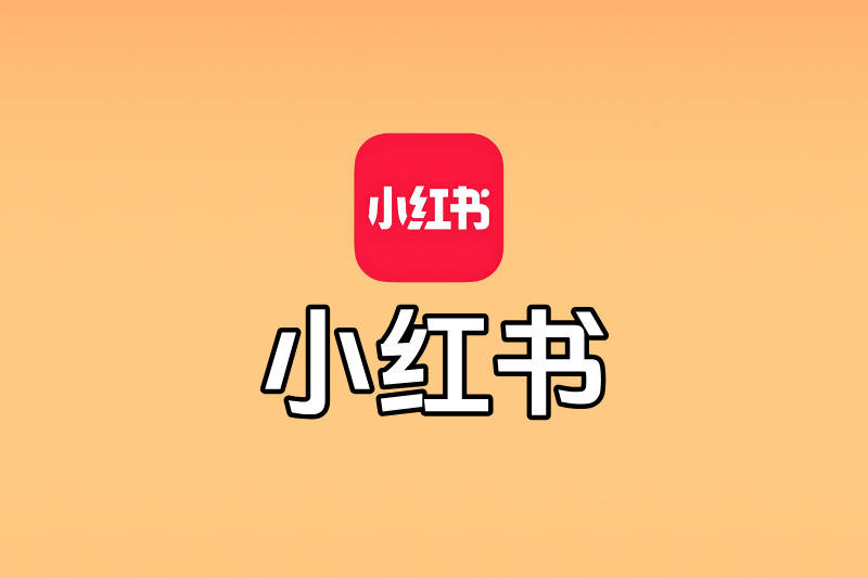 小红书