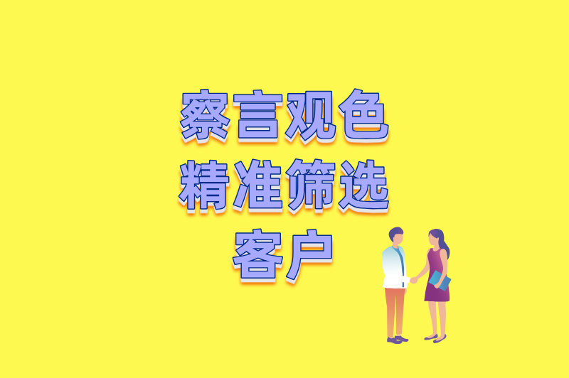 察言观色，精准筛选客户