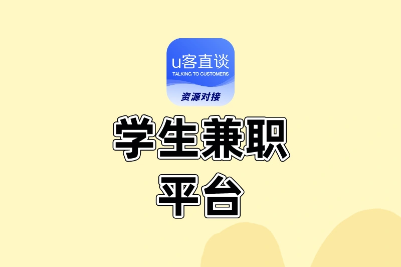 2025最新学生兼职平台排行榜TOP5:安全、靠谱、日结任你选