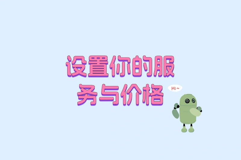 设置你的服务与价格