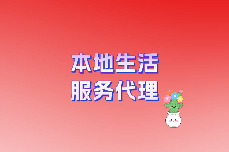 本地生活服务代理