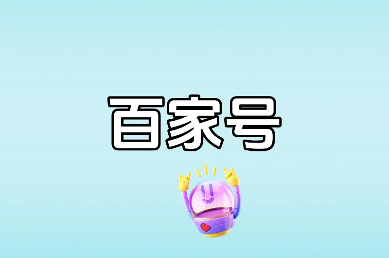 百家号