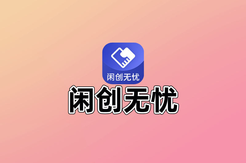 闲创无忧