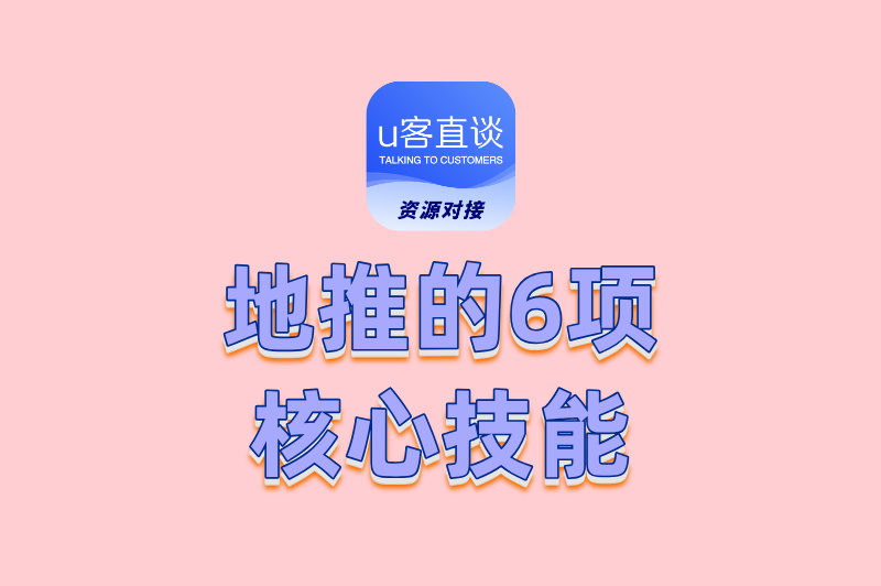 地推的6项核心技能