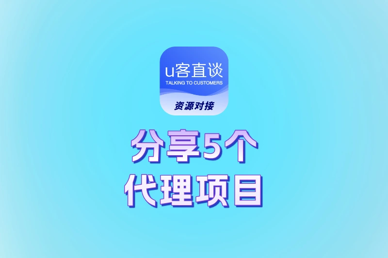 做什么代理不用投资也能赚钱?这5个代理项目,0门槛上手即赚