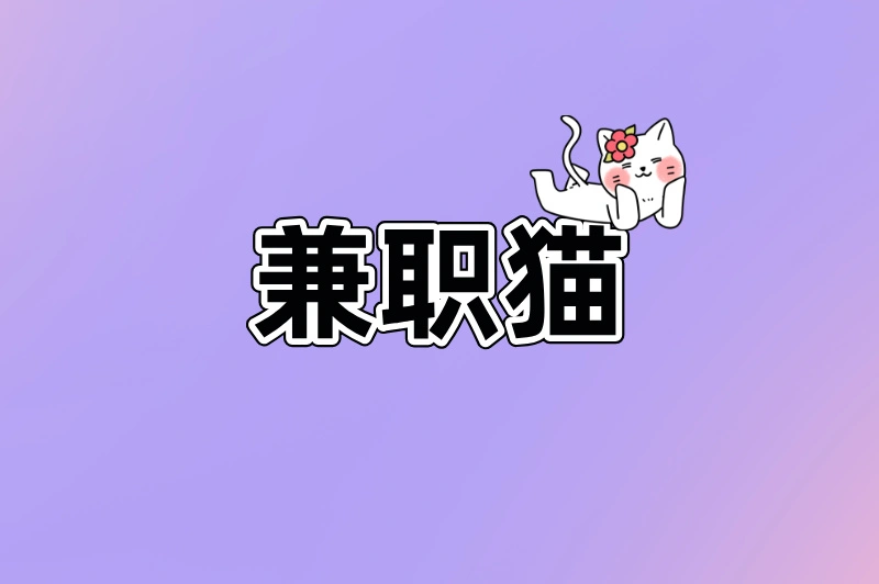 兼职猫