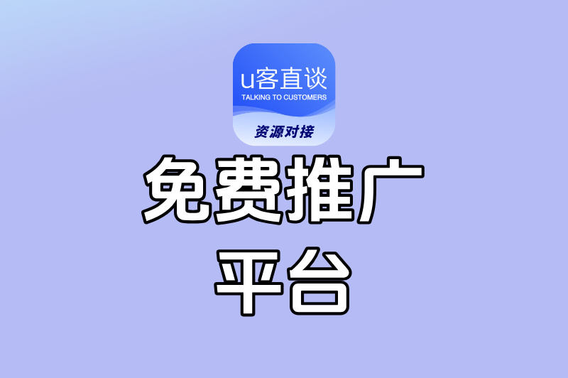 免费推广平台