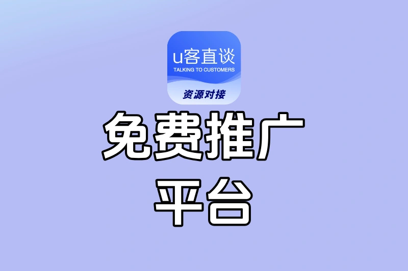 哪里有免费推广平台?这10个隐藏级平台,用过的都夸好