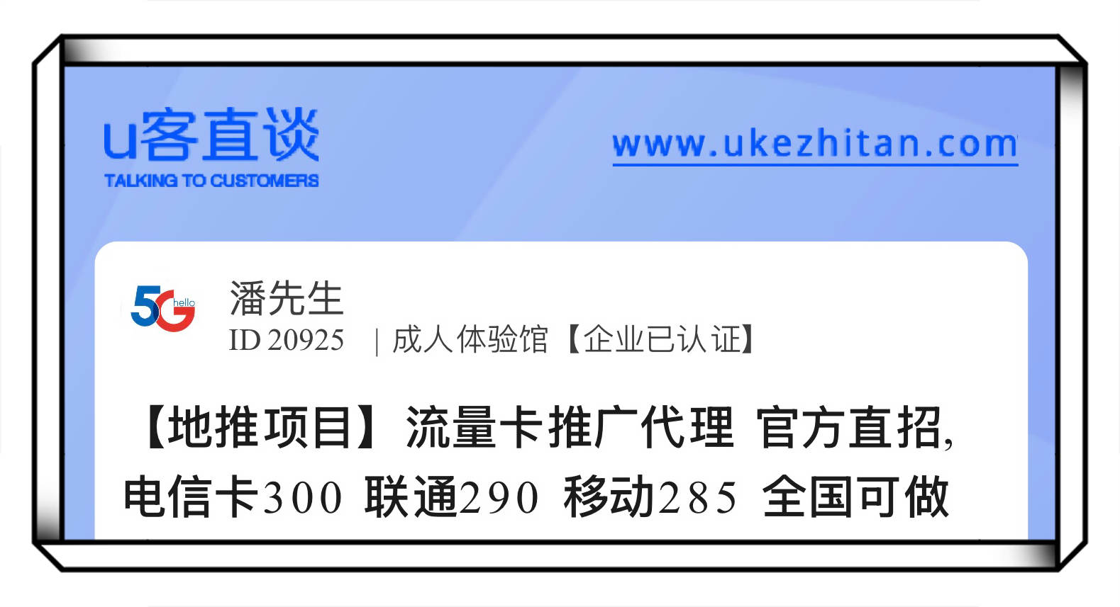 U客直谈流量卡推广代理
