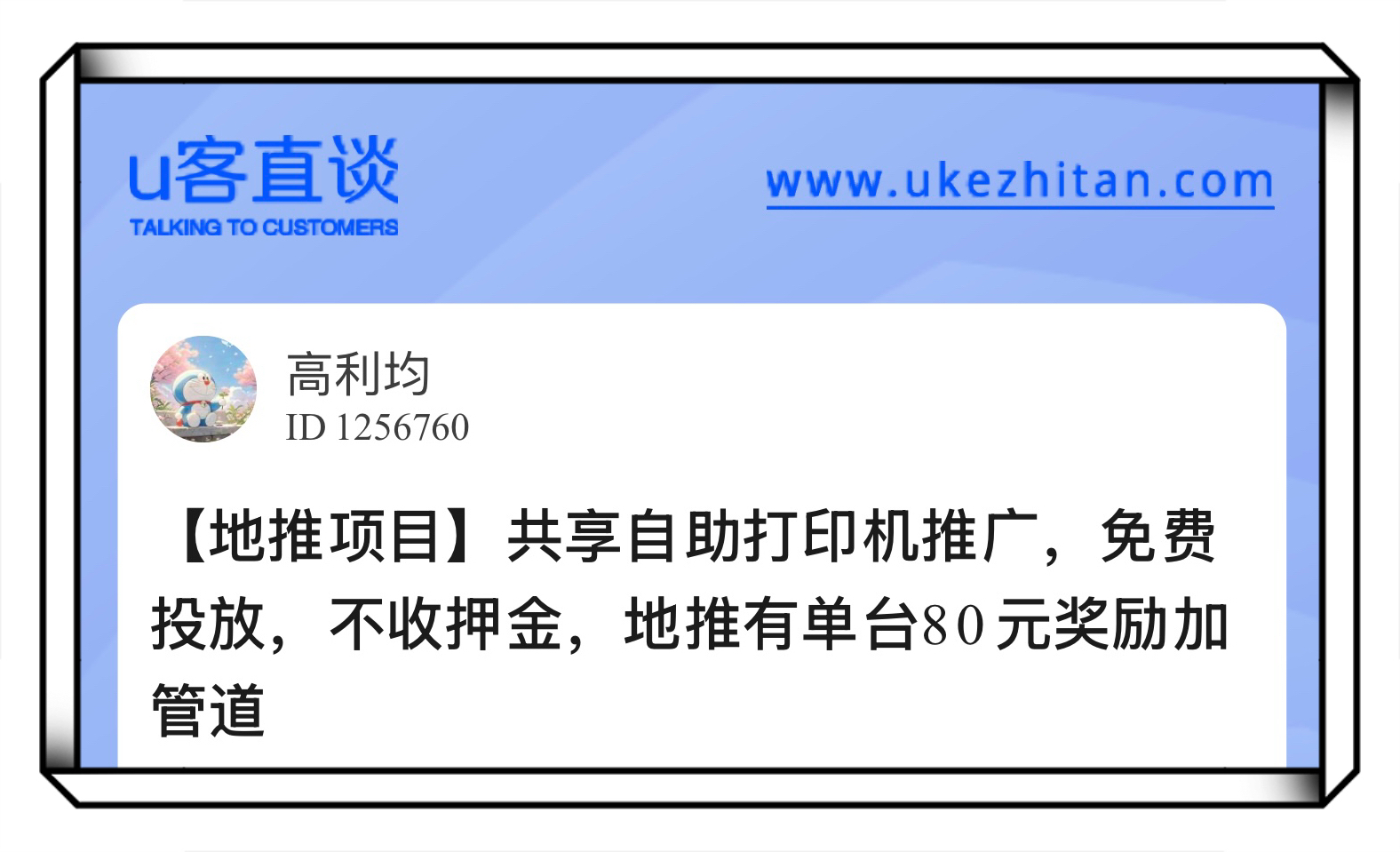 U客直谈共享自助打印机推广