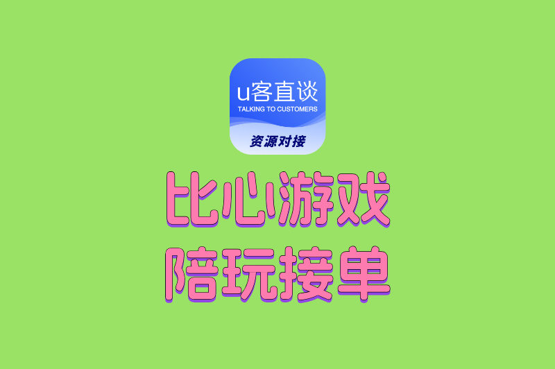 比心游戏陪玩接单
