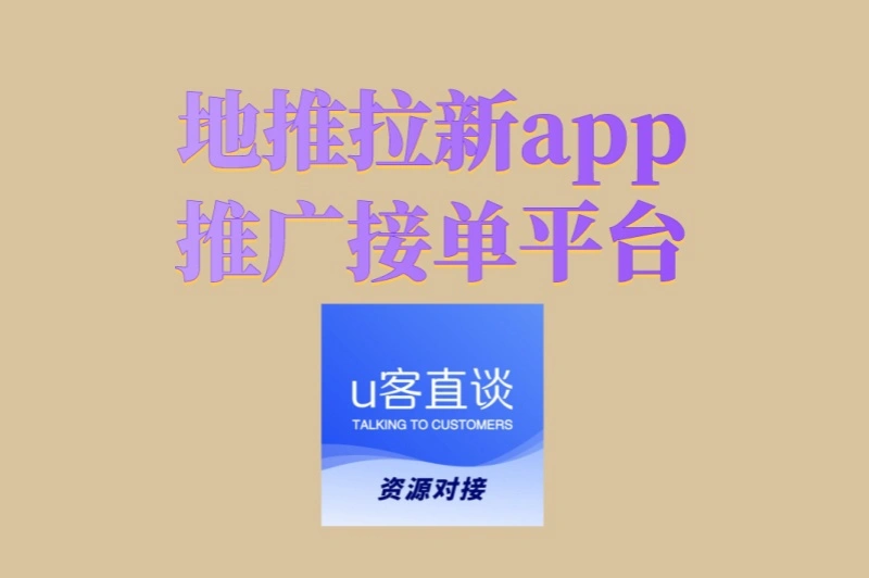 地推拉新app推广接单平台有哪些?这3大正规平台单多结算快